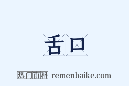 舌口是什么意思的图片